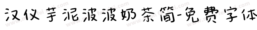 汉仪芋泥波波奶茶简字体转换