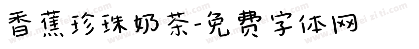 香蕉珍珠奶茶字体转换
