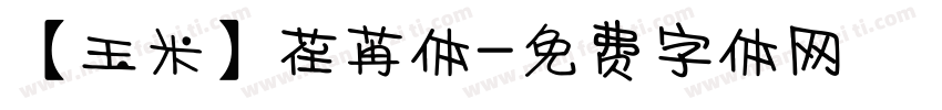 【玉米】荏苒体字体转换