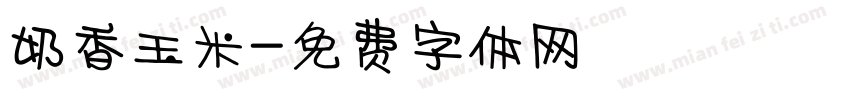 奶香玉米字体转换