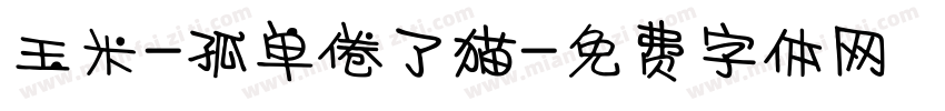 玉米-孤单倦了猫字体转换