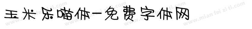 玉米乐喵体字体转换