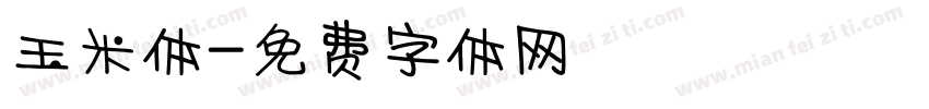 玉米体字体转换