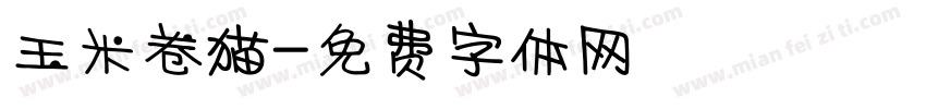 玉米卷猫字体转换