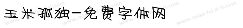 玉米孤独字体转换