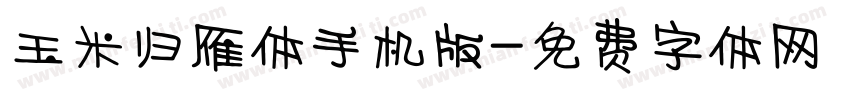 玉米归雁体手机版字体转换