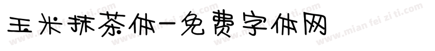 玉米抹茶体字体转换