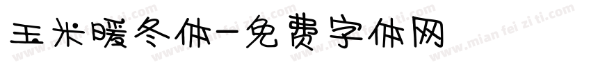 玉米暖冬体字体转换