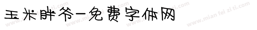 玉米胖爷字体转换
