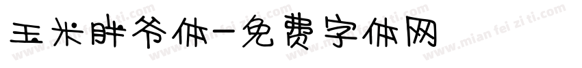 玉米胖爷体字体转换