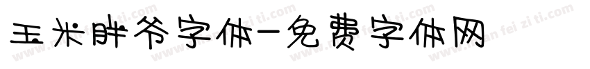 玉米胖爷字体字体转换
