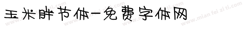 玉米胖节体字体转换