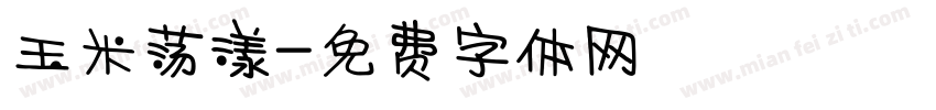 玉米荡漾字体转换
