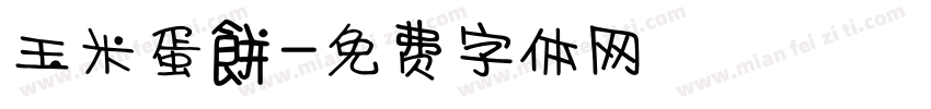 玉米蛋餅字体转换