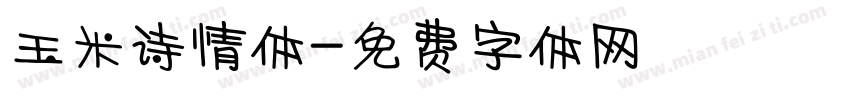 玉米诗情体字体转换