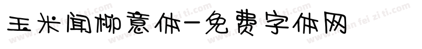 玉米闻柳意体字体转换