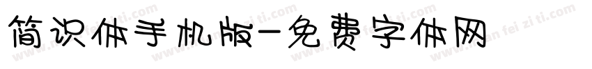 简识体手机版字体转换