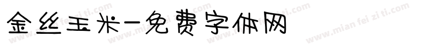 金丝玉米字体转换