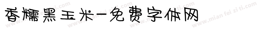 香糯黑玉米字体转换