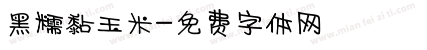 黑糯黏玉米字体转换