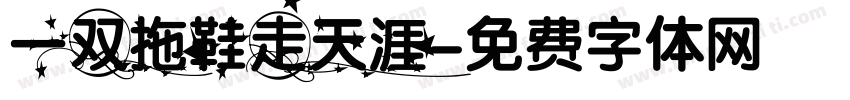 一双拖鞋走天涯字体转换