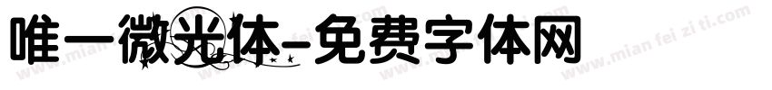 唯一微光体字体转换