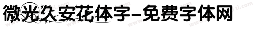 微光久安花体字字体转换