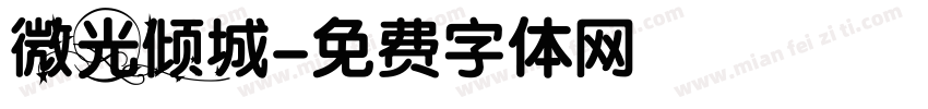 微光倾城字体转换