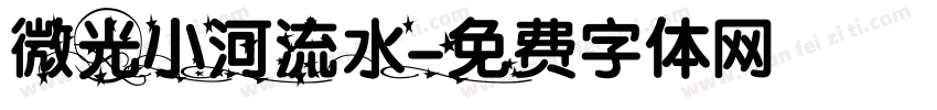 微光小河流水字体转换
