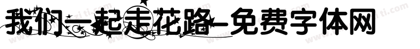 我们一起走花路字体转换