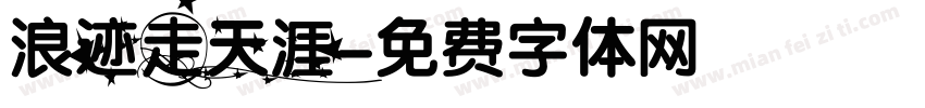 浪迹走天涯字体转换