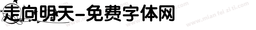 走向明天字体转换