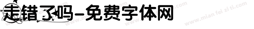 走错了吗字体转换