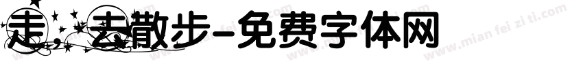 走，去散步字体转换