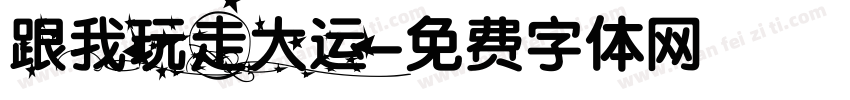 跟我玩走大运字体转换