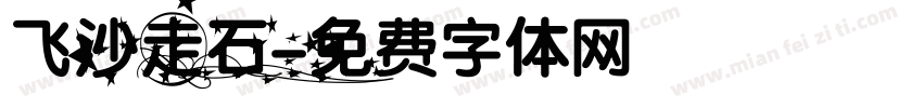 飞沙走石字体转换