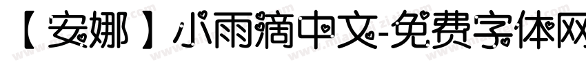 【安娜】小雨滴中文字体转换