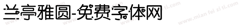 兰亭雅圆字体转换