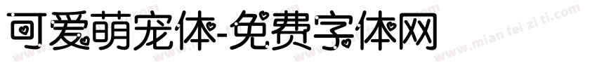 可爱萌宠体字体转换