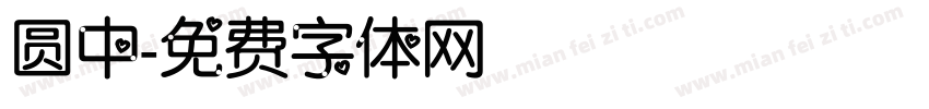 圆中字体转换