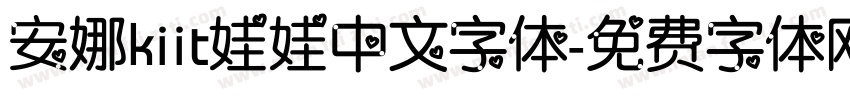 安娜kiit娃娃中文字体字体转换