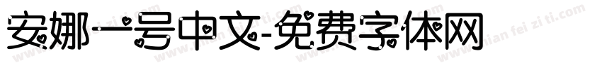 安娜一号中文字体转换