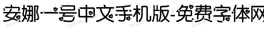 安娜一号中文手机版字体转换