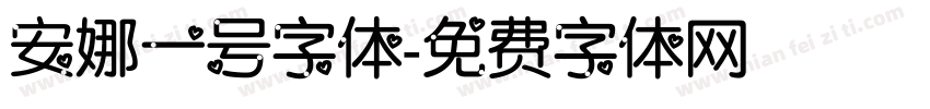 安娜一号字体字体转换