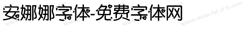 安娜娜字体字体转换