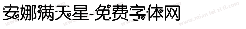 安娜满天星字体转换