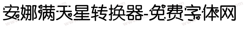 安娜满天星转换器字体转换