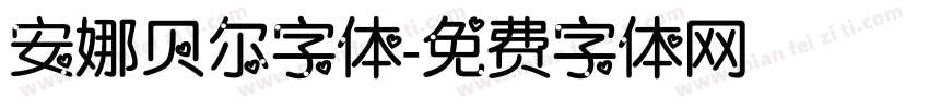 安娜贝尔字体字体转换