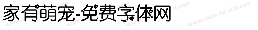 家有萌宠字体转换