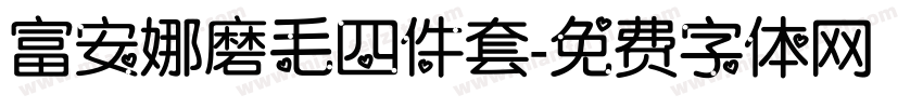 富安娜磨毛四件套字体转换